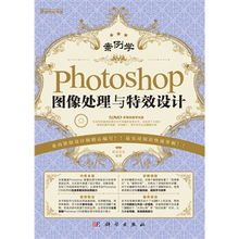 《案例学Photoshop图像处理与特效设计》——数字广告设计的实战宝典