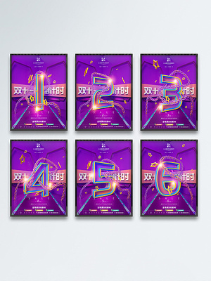原创创意数字设计双十一倒计时海报 解锁视觉悬念的硬核解析